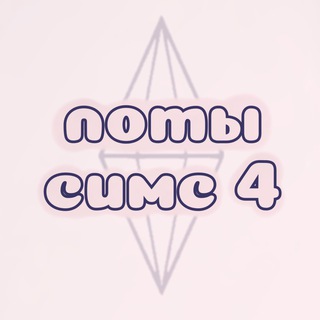 Telegram profile photo for постройки | sims 4 🏠