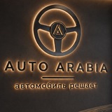 Telegram profile photo for AUTO ARABIA | АВТО-АРАВИЯ | Саудия | Медина | Мекка | Джидда