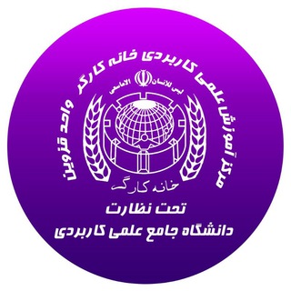 Telegram profile photo for مرکز علمی کاربردی خانه کارگر (واحد قزوین )