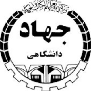 Telegram profile photo for جهاد دانشگاهی قائمشهر