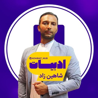 Telegram profile photo for ادبیات شاهین زاد