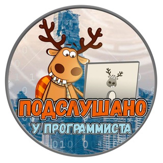 Telegram profile photo for Подслушано у программиста