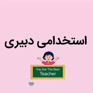 Telegram profile photo for استخدامی دبیری