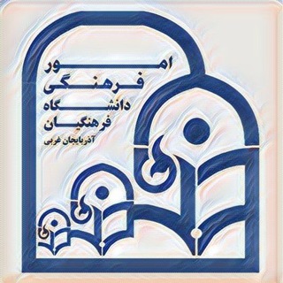 Telegram profile photo for دانشجو معلمان آ.غربی