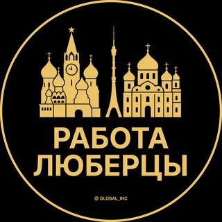 Telegram profile photo for Вакансии Люберцы | Работа