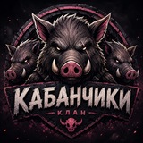 Telegram profile photo for Форма Клана кабанчиков
