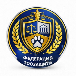 Telegram profile photo for ФЕДЕРАЦИЯ ЗООЗАЩИТЫ
