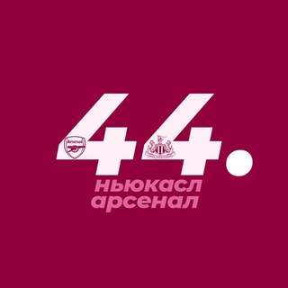 Telegram profile photo for сорокчетыре | Ньюкасл • Арсенал