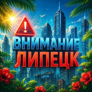 Telegram profile photo for Внимание Липецк