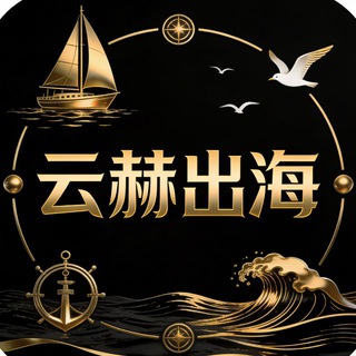 Telegram group profile photo for 云赫数据海外项目资源群