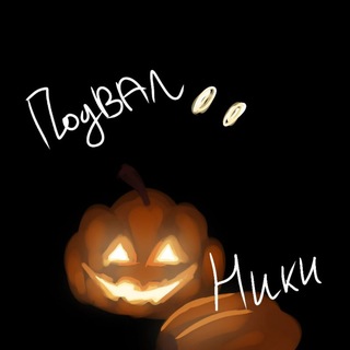 Telegram profile photo for Подвал Ники!🪽 Творчество, теории, опросы