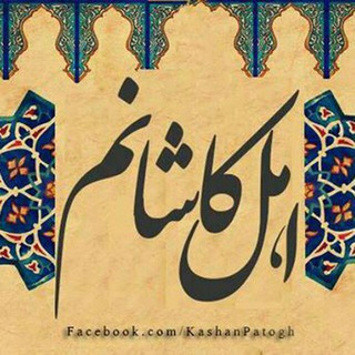 Telegram profile photo for تعرفه تبلیغات اهل کاشانم