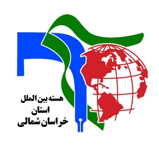 Telegram profile photo for هسته بینالملل استان خراسان شمالی