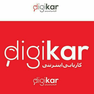 Telegram profile photo for Digikar|مشاور شغلی و کاریابی