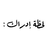 Telegram profile photo for لحظة إدراك :