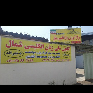 Telegram profile photo for کانون زبان شمال (موسس و مدیر: حمید حمیدی)