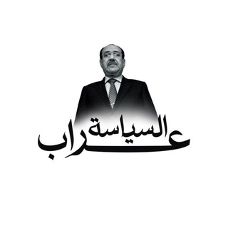 Telegram profile photo for عراب السياسة