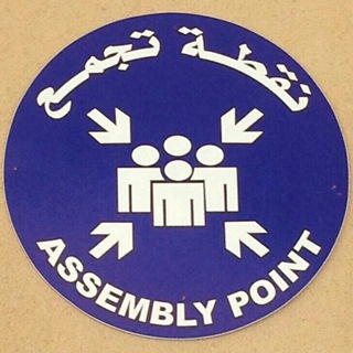 Telegram profile photo for السلامة والصحة المهنية