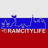 Telegram profile photo for RamCityLife. Раменское
