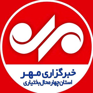 Telegram profile photo for خبرگزاری مهر چهارمحال و بختیاری