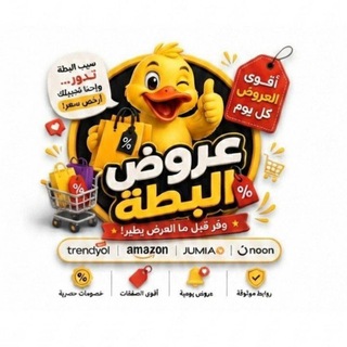 Telegram profile photo for عروض البطة 🐥🐥(Rana Sief)
