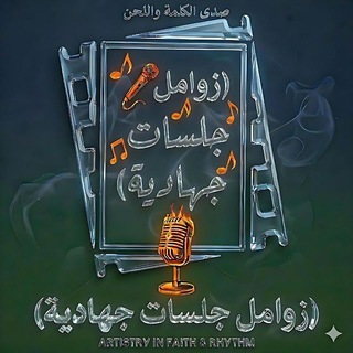 Telegram profile photo for قناة زوامل جلسات جهادية