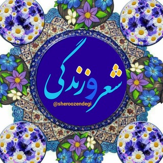 Telegram profile photo for شعر و زندگی