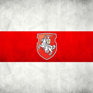 Telegram profile photo for НОВОСТИ 🇧🇾БЕЛАРУСЬ 🇧🇾РЕВОЛЮЦИЯ 🇧🇾ПРОТЕСТ 🇧🇾ЗАБАСТОВКА🇧🇾 ВЫБОРЫ🇧🇾ТИХАНОВСКАЯ🇧🇾ЛУКАШЕНКО🇧🇾LIVE