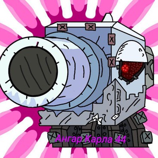 Telegram profile photo for Ангар Карла 44