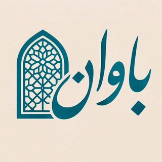 Telegram profile photo for مجله باوان