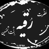 Telegram profile photo for کانال اطلاع رسانی هیئت حضرت رقیه بنت الحسین