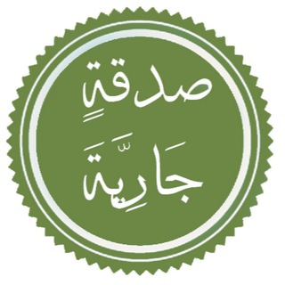 Telegram profile photo for ﮼صدقة ﮼جارية 🍃