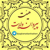 Telegram profile photo for پیروان ولایت