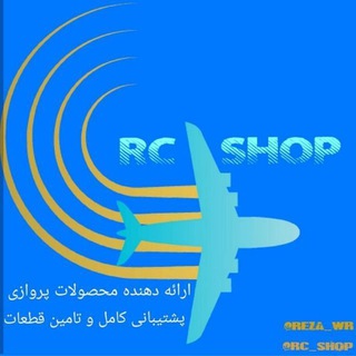 Telegram profile photo for 🚁🛩✈ آرسی شاپ ✈🛩🚁