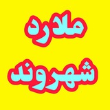 Telegram profile photo for ملارد شهروند