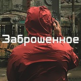 Telegram profile photo for Заброшенное.🍃