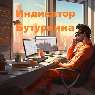 Telegram profile photo for Индикатор Бутурлина. Инфлюэнсер Бинанс