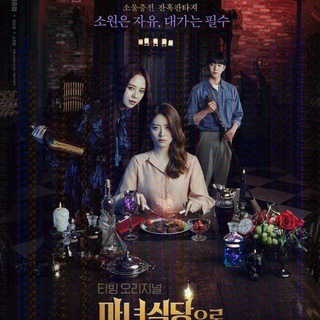 Telegram profile photo for The Witch's Diner (Eng Sub)