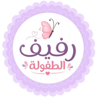 Telegram profile photo for رفيف الطفولة🦋| أنشطة ووسائل تعليمية