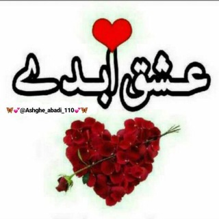 Telegram profile photo for ❣💞̑ع̑̑ـ̑̑ـ̑̑ش̑̑ـ̑̑ـ̑ق ا̑ب̑̑ـ̑̑ـ̑د̑ےِ̑💞❣