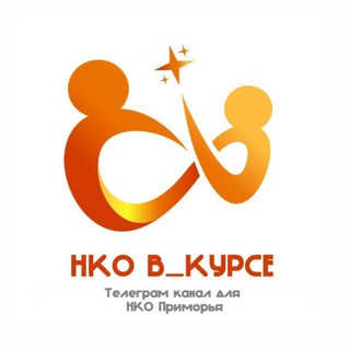 Telegram profile photo for НКО В_КУРСЕ