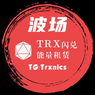 Telegram profile photo for TRX/闪租/闪兑/笔数托管🤖🤖