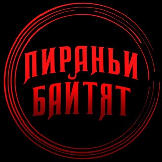 Telegram profile photo for пираньи байтят
