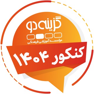 Telegram profile photo for داوطلبان کنکور ۱۴۰۴ - گزینه دو