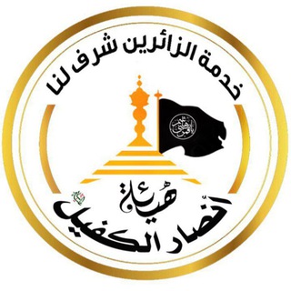 Telegram profile photo for اعلام هيئة انصار الكفيل✋🏻عليه السلام