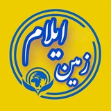 Telegram profile photo for 🟡 پایگاه خبری ایلام زمین 🟡