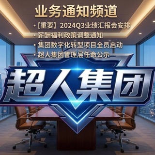 Telegram profile photo for 超人集团各类租号通知频道