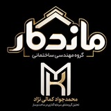 Telegram profile photo for گروه مهندسی ساختمانی ماندگار