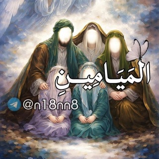 Telegram profile photo for المَيَامِين