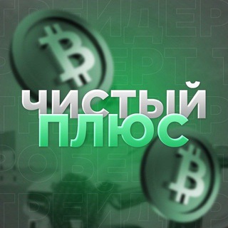 Telegram profile photo for ЧИСТЫЙ ПЛЮС
